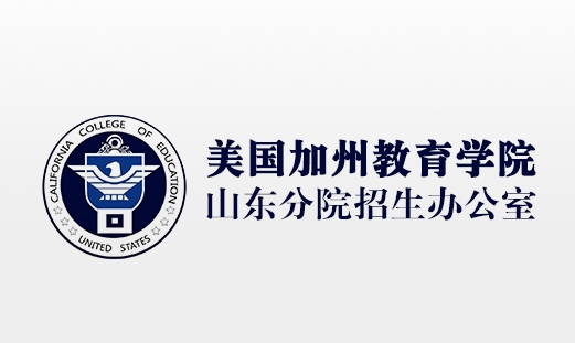 美国加州教育学院28项特色服务