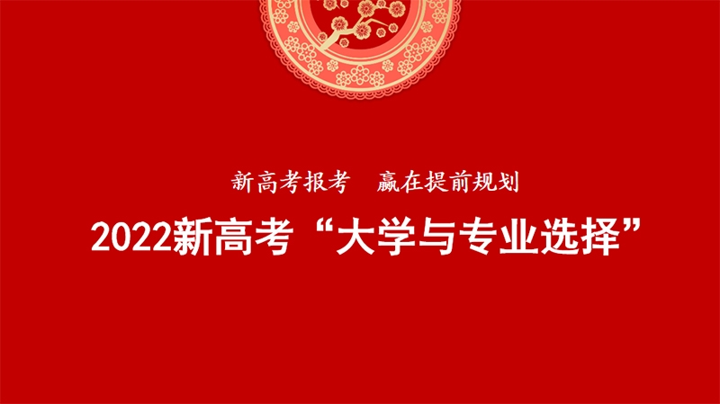 2023新高考“大学与专业选择