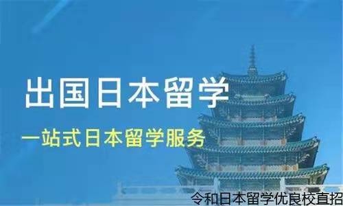 日本常规留学
