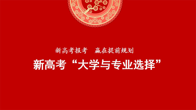 2023新高考“大学与专业选择