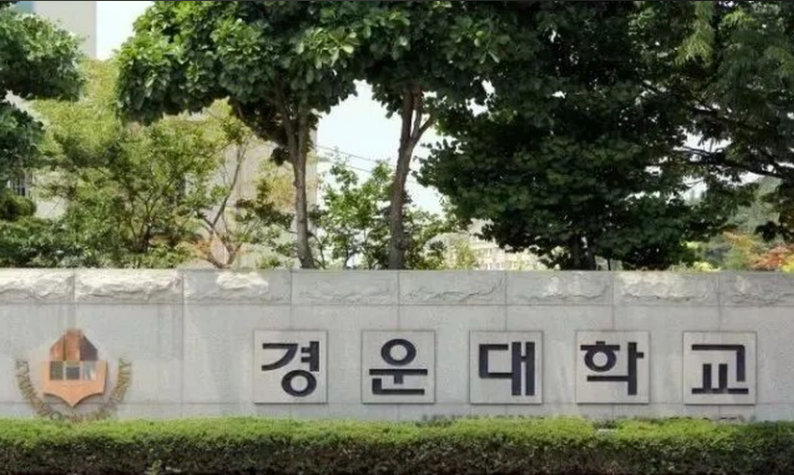 韩国庆云大学2+1+4国际本科定向班
