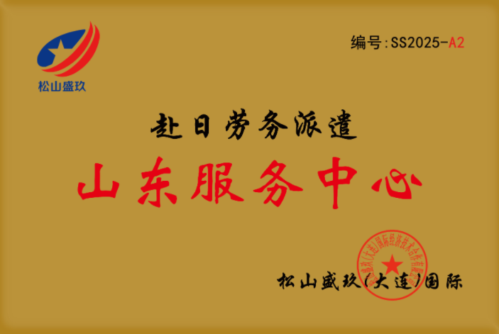 松山国际日本出国劳务项目