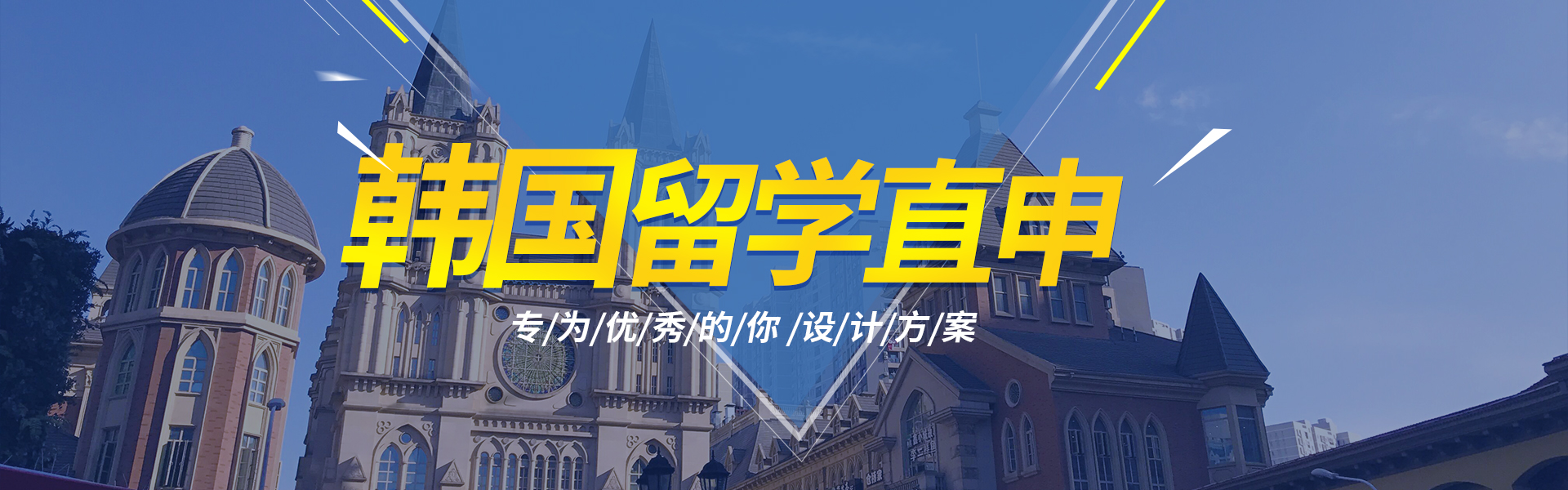 韩国留学