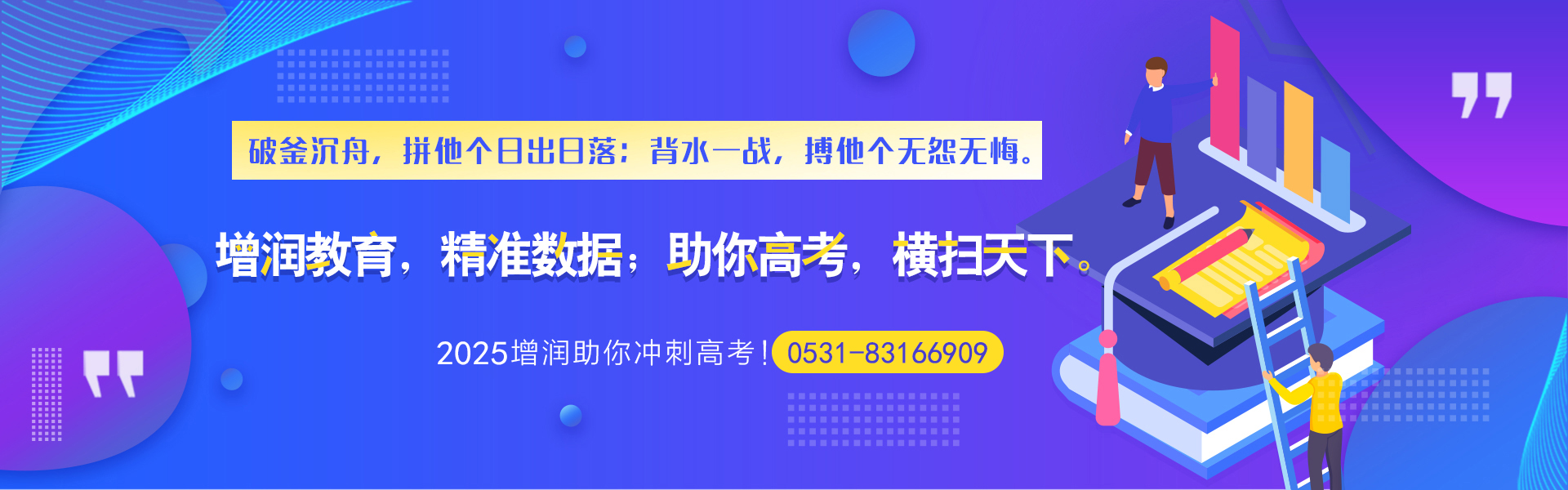 增润教育，精准数据；助你高考，横扫天下。